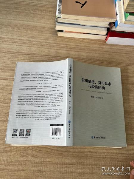 信用创造、货币供求与经济结构