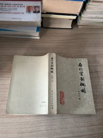 历代官制概略