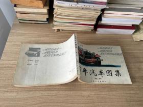 百年汽车图集第二版