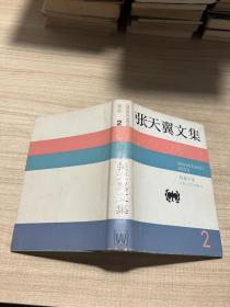 张天翼文集 2