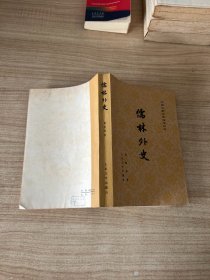 中国古典文学读本丛书 儒林外史