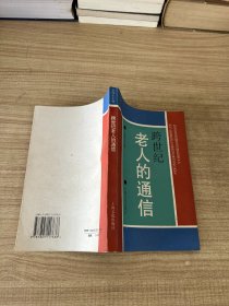 跨世纪老人的通信