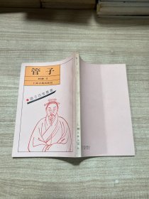 诸子百家丛书 管子