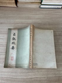 贞观政要