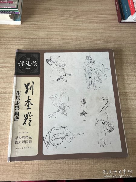 刘奎龄花鸟走兽画谱 