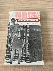 调适身心神奇记忆:创造奇迹的快乐学习法