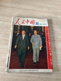 人民中国1972年11月号