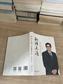 新语点滴 吴学新读书分享