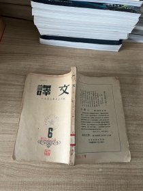 译文1953年12月号第六期