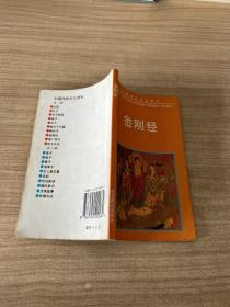 中国传统文化读本 金刚经