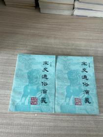 宋史通俗演义上下