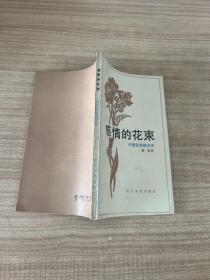 感情的花束:外国名家散文诗