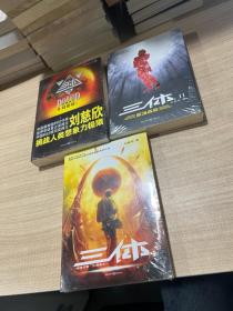 三体Ⅰ：“地球往事”，Ⅱ·黑暗森林，Ⅲ：死神永生（全三册）
