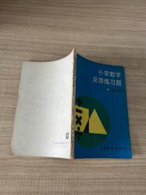 小学数学反馈练习题 高年级