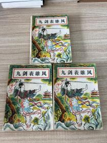 九剑表雄风（上中下）