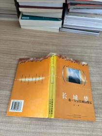 獵人影記叢書-長(zhǎng)城夢(mèng)-翁一萬(wàn)里長(zhǎng)城拍攝記