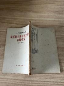 论现实主义艺术法则底客观性质（第四辑之七）