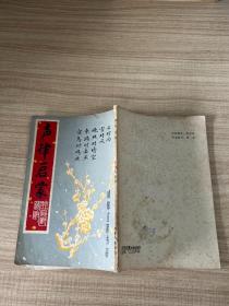 声律启蒙（成都古籍书店）