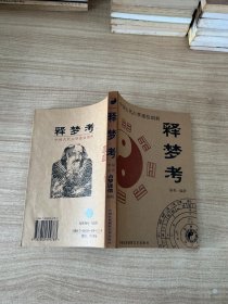 中国古代占梦迷信剖析：释梦考