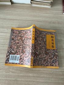 《故宫珍本丛刊》精选整理本丛书：梅花易数