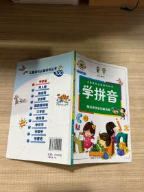 儿童成长必备知识丛书·学拼音