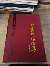 泸州老窖金泸州 书画院作品集 带函盒