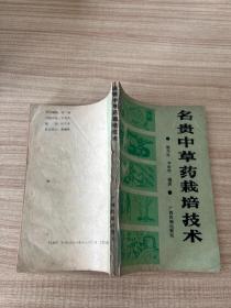 名贵中草药栽培技术