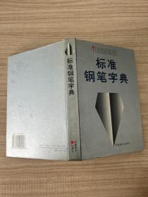 标准钢笔字典