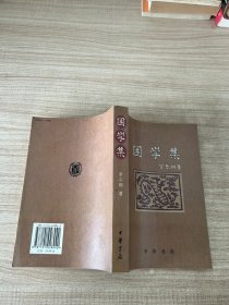 困学集