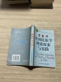 宋蜀华中国民族学理论探索与实践（签赠本）