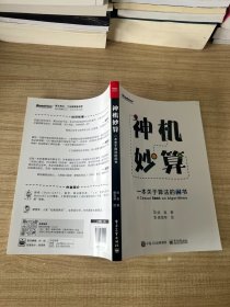 神机妙算：一本关于算法的闲书