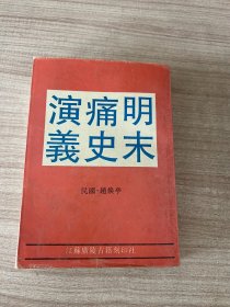 明末痛史演义