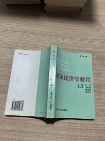 政治经济学教程