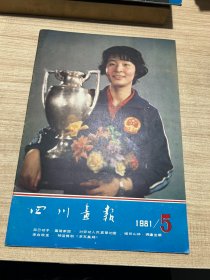 四川画报 1981 5