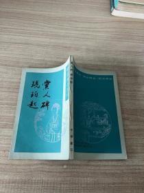 明清传奇选刊：党人碑，琥珀匙