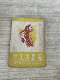 苏联的文学