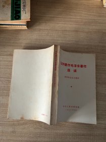 马列著作毛泽东著作选读：科学社会主义部分