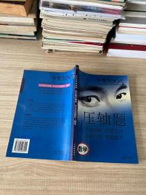 2005年中考特色题压轴题 攻略 数学