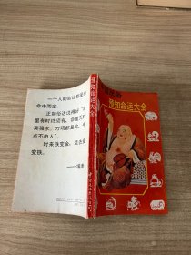 中国民俗预知命运大全