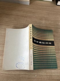 哲学通俗讲座