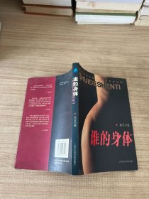 谁的身体