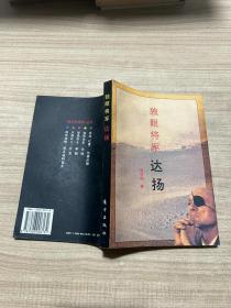 独眼将军 达扬