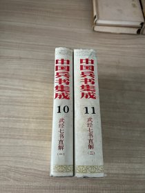 中国兵书集成 10 11 武经七书直解 一二