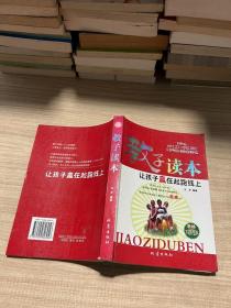 教子读本：让孩子赢在起跑线上