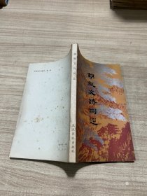 胡厥文诗词选