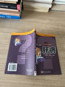 医学博士漫话肝病:肝脏疾病的防治与康复