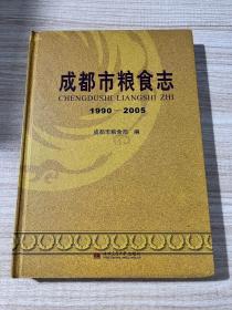 成都市粮食志 : 1990～2005