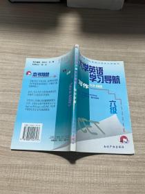 大学英语学习导航 写作分册 六级