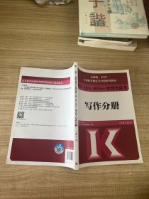 高教版2021专硕联考紫皮书分册系列教材MBA、MPA、MPAcc管理类联考写作分册