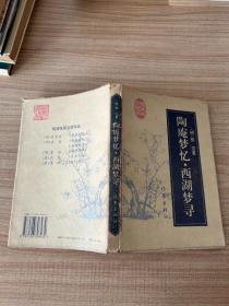 陶庵梦忆·西湖梦寻